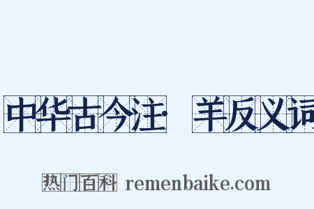 中华古今注·羊反义词是什么意思的图片